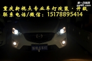 【重庆新视点车灯】cx-5更换欧司朗套装搭配海拉透镜