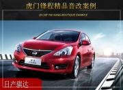 虎門鋒程日產(chǎn)騏達(dá)音響改裝升級(jí)雷貝琴——獨(dú)特韻味