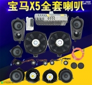 西安改裝寶馬x5x6哈曼卡頓全套身受音界召喚