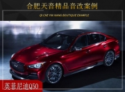 合肥天音英菲尼迪Q50音響改裝升級雷貝琴——韻味獨特