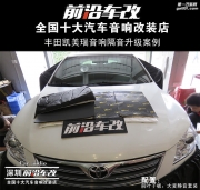 豐田凱美瑞 完美解決胎噪問題 -深圳前沿車改
