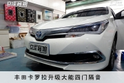 豐田卡羅拉升級(jí)大能藍(lán)金剛四門(mén)隔音漳州立佳汽車(chē)音響