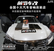 豐田皇冠簡單的四車門隔音提升喇叭音質(zhì) -深圳前沿車改