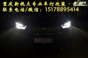 【重慶新視點(diǎn)車(chē)燈】寶馬x1更換探陸澤大燈總成全led大燈