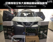 靜享舒適|尼桑奇駿汽車全車大能隔音|無錫美車坊汽車音響