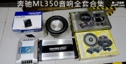 追求好聲音 奔馳ML350發(fā)燒汽車音響改裝德國零點(diǎn)_重慶渝大昌