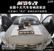 比亞迪G 3邂逅德國8路喜力士- 深圳前沿車改