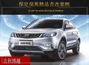 保定保苑吉利博越音響改裝升級雷貝琴——其樂無窮
