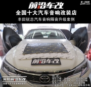 豐田銳志全車隔音 改善高速行駛的噪音問題 -深圳前沿車改