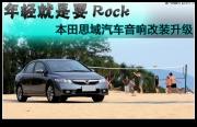 【長沙城市樂酷】就是要Rock長沙本田思域汽車音響升級美...