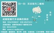 成都【睿翼】汽車音響改裝|成都汽車音響改裝|成都銳馳