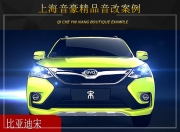上海音豪比亞迪宋音響改裝升級(jí)雷貝琴——纖細(xì)柔和