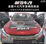 長(zhǎng)安CX70 前葉子板隔音解決胎噪問(wèn)題 -深圳前沿車改