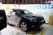 黃石豐田漢蘭達(dá)汽車音響改裝——武漢樂改