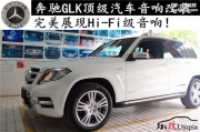 奔馳GLK260主動(dòng)三分頻音響改裝案例請(qǐng)參考【武漢樂(lè)改大師...
