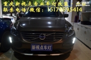 【重慶新視點車燈】沃爾沃升級海拉透鏡歐司朗燈泡