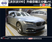 武漢樂改沃爾沃S90改裝芬朗RE-6.3全套音響