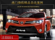 虎门锋程丰田RAV4音响改装升级雷贝琴——无损升级