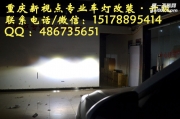 【重慶新視點(diǎn)車(chē)燈】全新勝達(dá)更換米石led透鏡