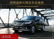 深圳威勝達(dá)本田CRV音響改裝升級雷貝琴——音樂情緣