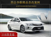 四會(huì)華歌豐田凱美瑞音響改裝升級(jí)雷貝琴——音質(zhì)飽滿