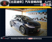 武漢樂改比亞迪宋改裝芬朗SQ-6.5F及The one處理器