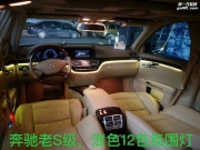 深圳老款奔馳S級(jí)改裝氛圍燈氣氛燈內(nèi)飾燈