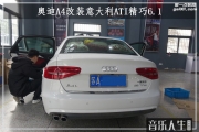 南京音樂人生 奧迪A4 汽車音響改裝 意大利ATI精巧6.1