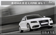 歡樂開懷 奧迪A4汽車音響改裝意大利PHD AF6.1—南京音樂人生