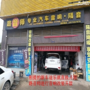 看武漢路音師進(jìn)口途樂怎么改裝音響，魚和熊掌兼得。