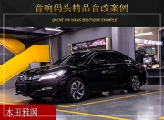 音響碼頭本田雅閣音響改裝升級雷貝琴——完美升級