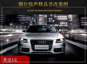 煙臺悅聲奧迪A4L音響改裝升級雷貝琴——詮釋音樂