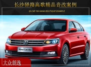長(zhǎng)沙驛路高歌大眾朗逸音響改裝升級(jí)雷貝琴——簡(jiǎn)單升級(jí)