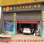 鄂州現(xiàn)代名圖汽車音響改裝慕名前往武漢路音師音響店