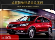 成都銳馳本田CRV音響改裝升級雷貝琴——淋漓盡致