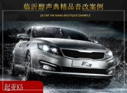 臨沂醇聲典起亞K5音響改裝升級(jí)雷貝琴——原汁原味