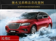 衡水兄弟哈弗H2音響改裝升級(jí)雷貝琴——音樂(lè)追求