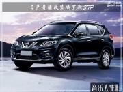 送走噪聲 日產(chǎn)奇駿汽車隔音改裝俄羅斯STP—南京音樂人生