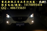 【重庆新视点车灯】重庆车友cx-5加装海拉5透欧司朗灯泡