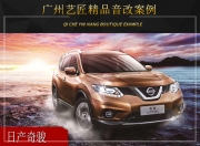 廣州藝匠日產(chǎn)奇駿音響改裝升級雷貝琴——迷人音質(zhì)
