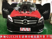 【奔馳GLE320】芬朗主動兩分頻，前后門SQ-6.5E揚聲器炫車匯...