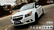 宜昌雪佛蘭科魯茲汽車音響改裝——宜昌音樂社區(qū)汽車音響