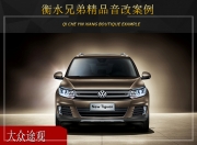 衡水兄弟大眾途觀音響改裝升級雷貝琴——聆聽好音