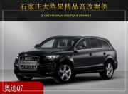 石家莊大蘋果奧迪Q7音響改裝升級(jí)雷貝琴——悠閑時(shí)光