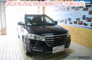 武漢樂改哈弗H6汽車音響改裝