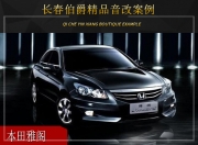 長春伯爵本田雅閣音響改裝升級雷貝琴——簡改升級