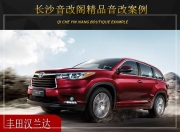 長(zhǎng)沙音改閣豐田漢蘭達(dá)音響改裝升級(jí)雷貝琴——?dú)g聲笑語(yǔ)