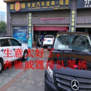 武漢武昌奔馳威霆不改音響也找路音師