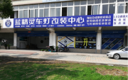 【合肥藍(lán)精靈改燈】科魯茲改氙氣大燈 鹵素?zé)舾碾瘹鉄艉?..