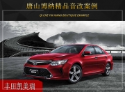 唐山博納豐田凱美瑞音響改裝升級雷貝琴——?jiǎng)尤斯?jié)奏